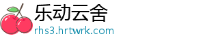 乐动云舍
